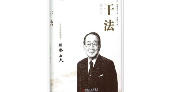 稻盛和夫《干法》導(dǎo)讀分享總結(jié)|廣有五金&東莞合頁(yè)