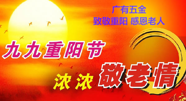 九九重陽節(jié)，濃濃敬老情，代代相傳承| 廣有五金&東莞合頁