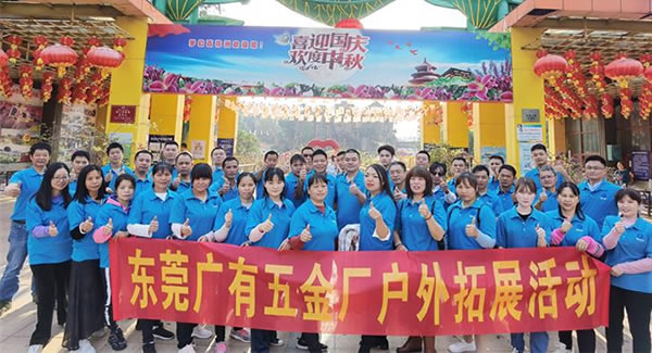 2021年廣有團(tuán)建拓展活動--“熔煉團(tuán)隊，同舟共濟(jì)”|廣有五金&東莞合頁