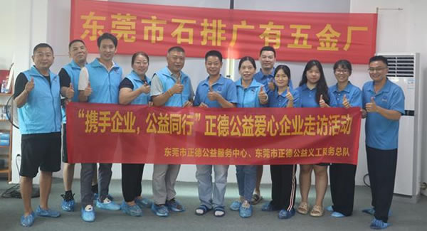 “攜手企業(yè)，公益同行”----正德公益走進廣有五金