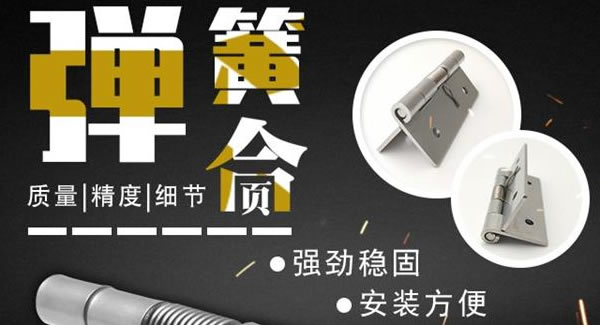 彈簧合頁，張弛有度 |廣有五金&東莞合頁