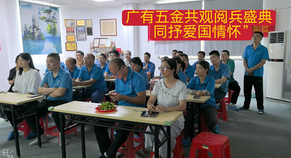 觀閱兵有感：銘記歷史，砥礪前行|廣有五金&東莞合頁(yè)?