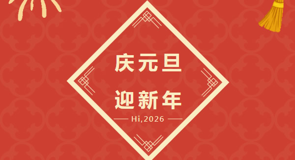 幸福廣有：以愛為基，共赴2026新程  |廣有五金&東莞合頁